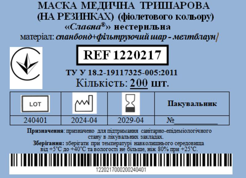 Маска медична тришарова (на резинках) (фіолетового кольору) «Славна®» (спанбонд+фільтруючий шар - мелтблаун) нестерильна